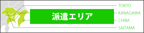 派遣エリア