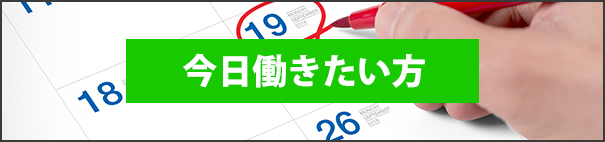 今日働きたい方