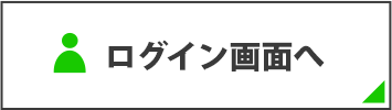 ログインはこちらから