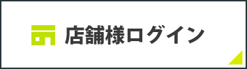 店舗様はこちらから