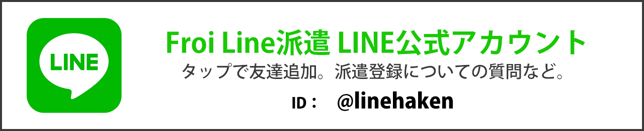 Froi Line Line公式アカウント　ID:linehaken