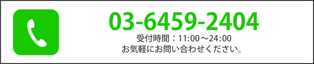 Froi Lineお電話での受付は 03-6459-4204 受付時間：11:00〜24:00　お気軽にお問い合わせください。