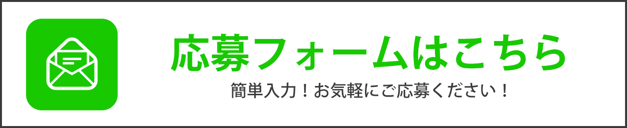 簡単入力！応募フォームはこちら！