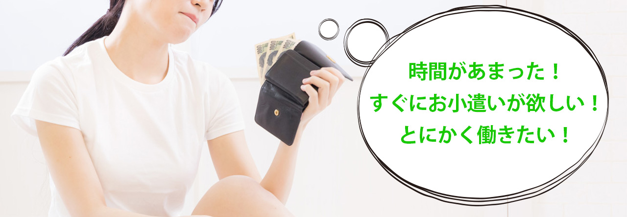 時間があまった!すぐにお小遣いが欲しい!とにかく働きたい