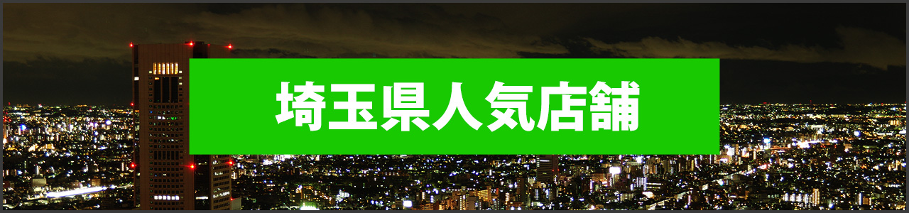 埼玉県人気店舗