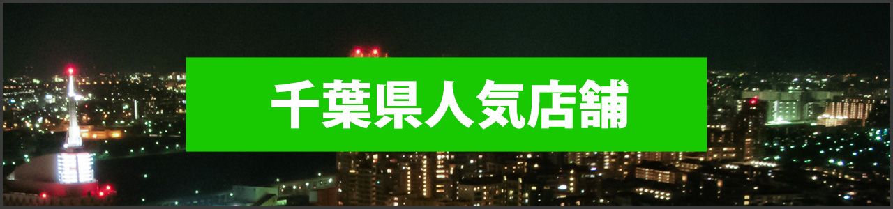 千葉県人気店舗