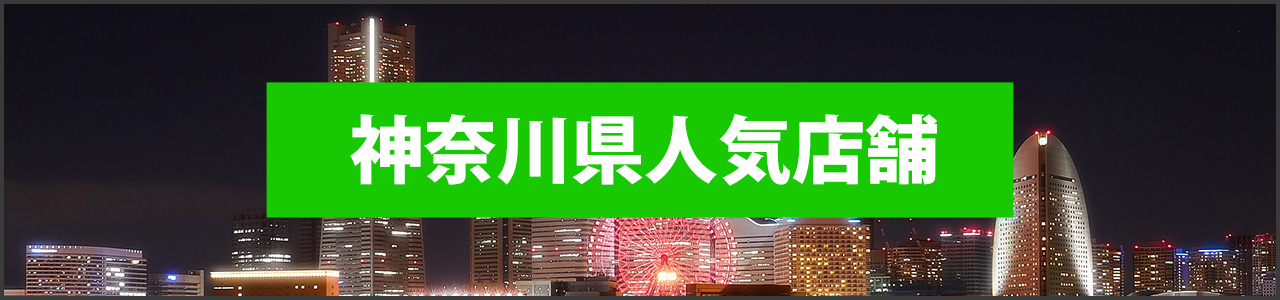 神奈川県人気店舗