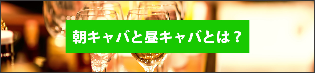 朝キャバと昼キャバとは？