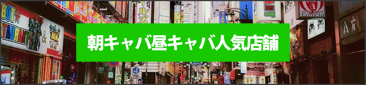 朝キャバ昼キャバ人気店舗