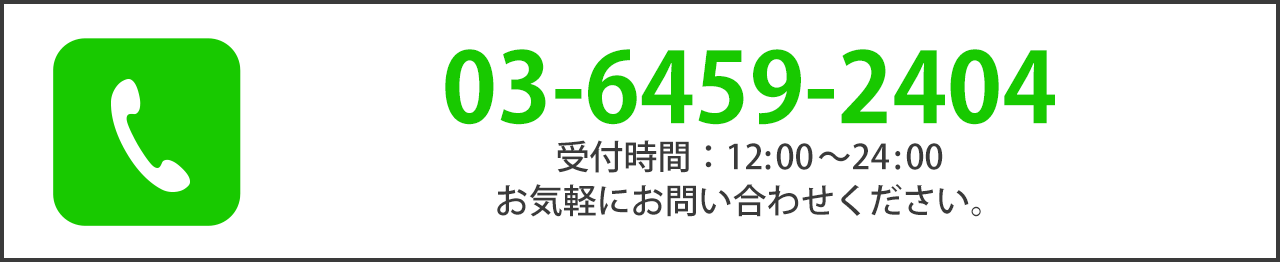 Froi Lineお電話での受付は 03-6459-4204 受付時間：12:00〜24:00　お気軽にお問い合わせください。