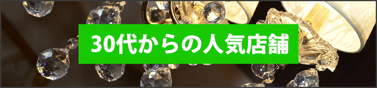 30代からの人気店舗