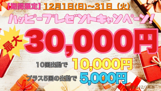 【期間限定】12月1日〜31日 ハッピープレゼントキャンペーン！最大30,000円