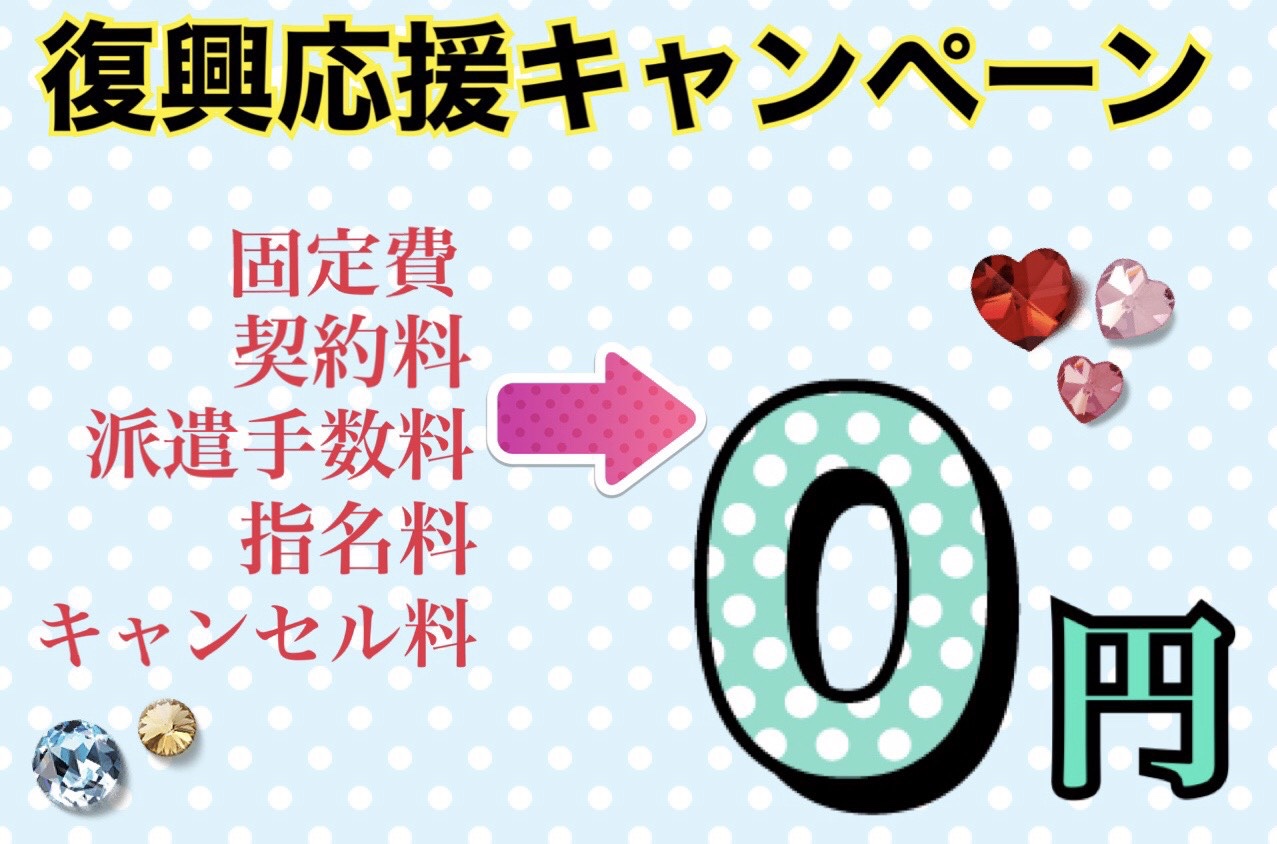 店舗様 復興応援キャンペーン!固定費、契約料、派遣手数料、指名料、キャンセル料が0円!