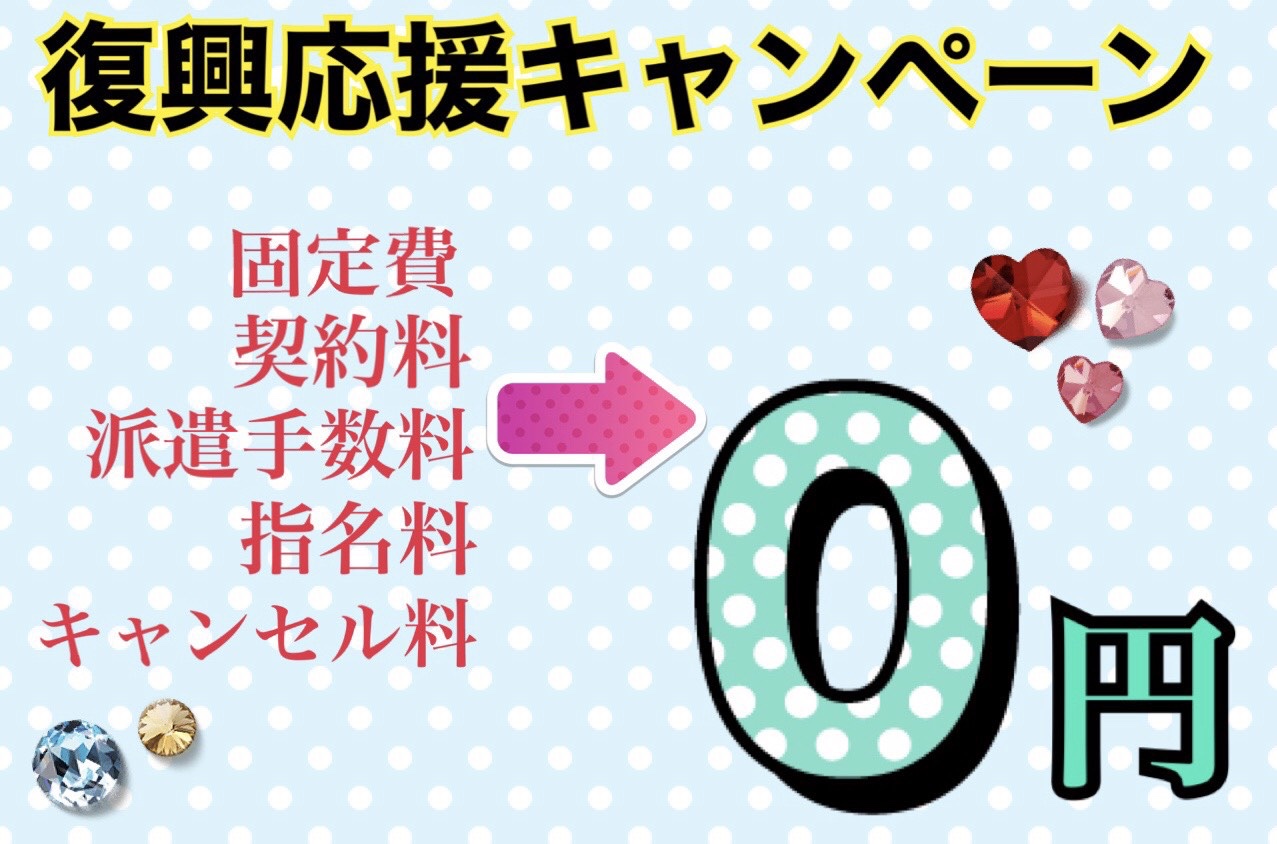 店舗様 復興応援キャンペーン！固定費、契約料、派遣手数料、指名料、キャンセル料が0円！