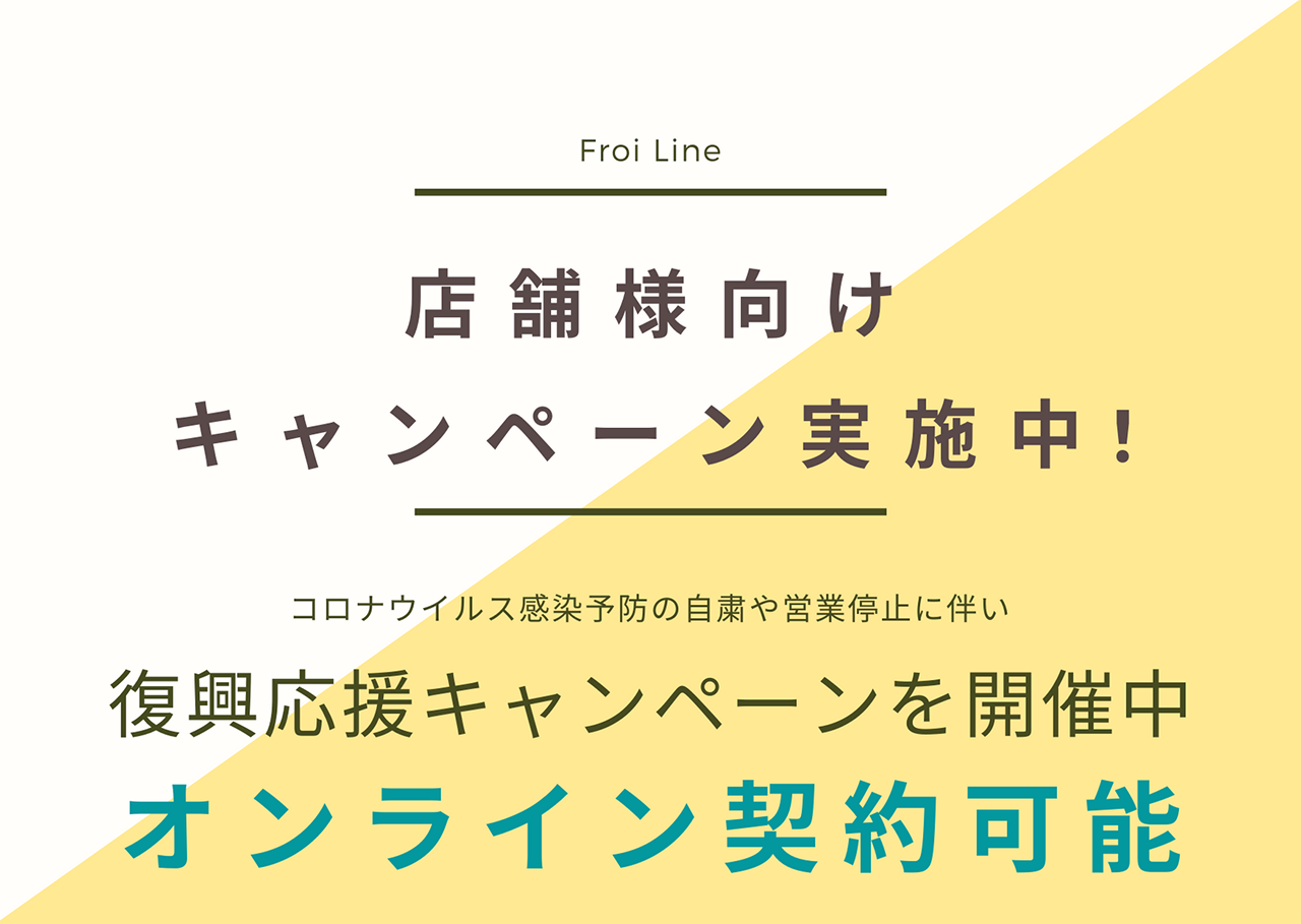 店舗様キャンペーン実施中!(6月1日〜30日まで)コロナウィルス感染予防の自粛や営業休止に伴い、復興応援キャンペーンを開催中。手数料無料!簡単契約!